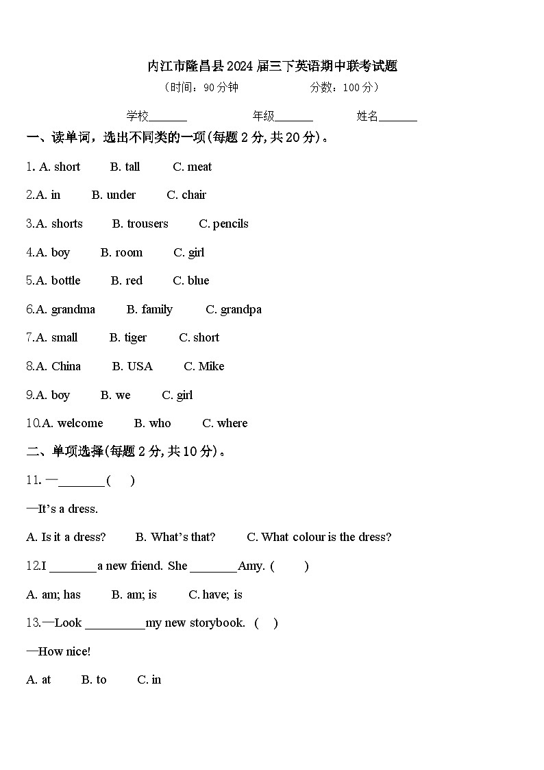 内江市隆昌县2024届三下英语期中联考试题含答案第1页