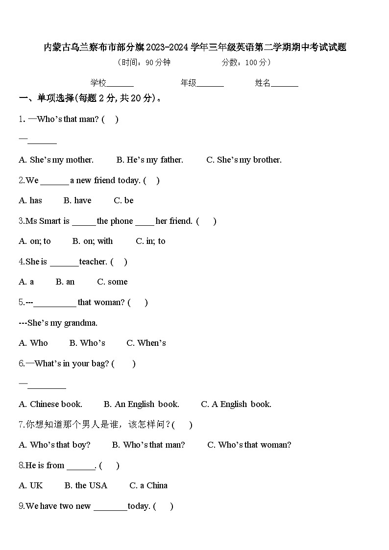 内蒙古乌兰察布市部分旗2023-2024学年三年级英语第二学期期中考试试题含答案01