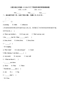 内蒙古通辽市保康一小2024年三下英语期中教学质量检测试题含答案