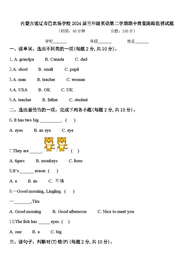 内蒙古通辽市巴农场学校2024届三年级英语第二学期期中质量跟踪监视试题含答案01
