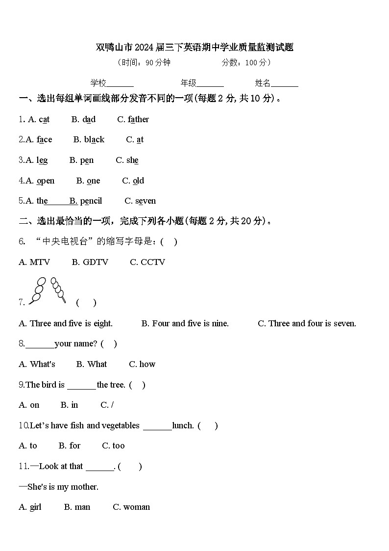双鸭山市2024届三下英语期中学业质量监测试题含答案01