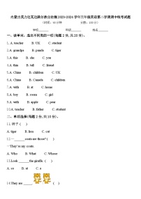 内蒙古莫力达瓦达斡尔族自治旗2023-2024学年三年级英语第二学期期中统考试题含答案