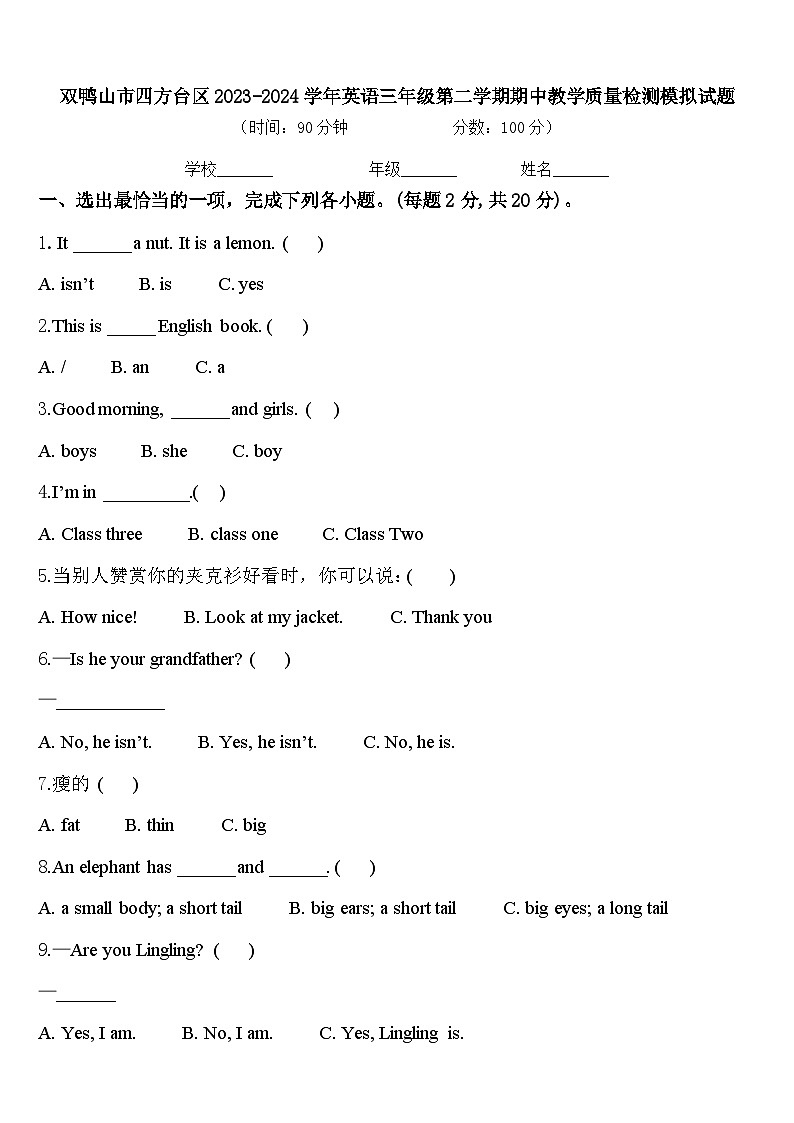 双鸭山市四方台区2023-2024学年英语三年级第二学期期中教学质量检测模拟试题含答案第1页