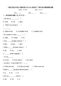 内蒙古通辽市科左中旗实验小学2024届英语三下期中综合测试模拟试题含答案