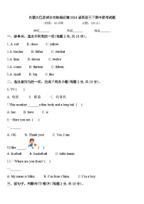 内蒙古巴彦淖尔市杭锦后旗2024届英语三下期中联考试题含答案