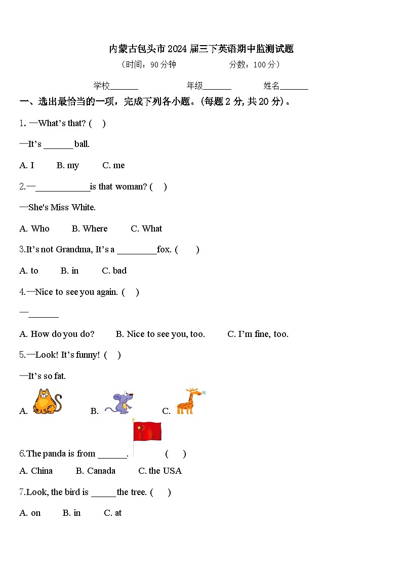 内蒙古包头市2024届三下英语期中监测试题含答案第1页