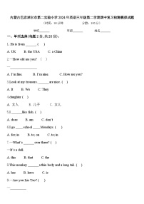 内蒙古巴彦淖尔市第二实验小学2024年英语三年级第二学期期中复习检测模拟试题含答案