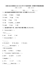 内蒙古包头市固阳县2023-2024学年三年级英语第二学期期中质量检测试题含答案