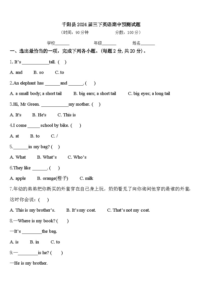 千阳县2024届三下英语期中预测试题含答案第1页