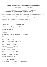 内蒙古通辽市2024年三年级英语第二学期期中学业水平测试模拟试题含答案