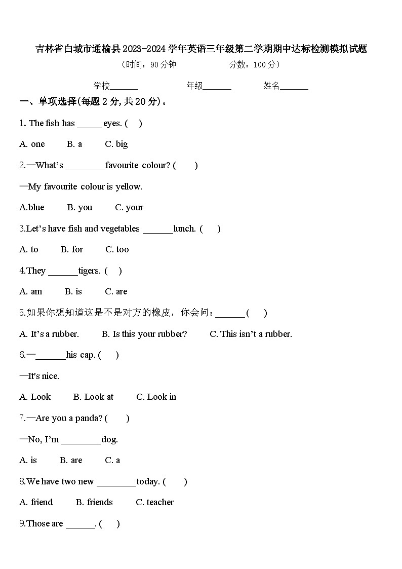 吉林省白城市通榆县2023-2024学年英语三年级第二学期期中达标检测模拟试题含答案01