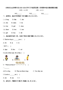 吉林省白山市靖宇县2023-2024学年三年级英语第二学期期中综合测试模拟试题含答案