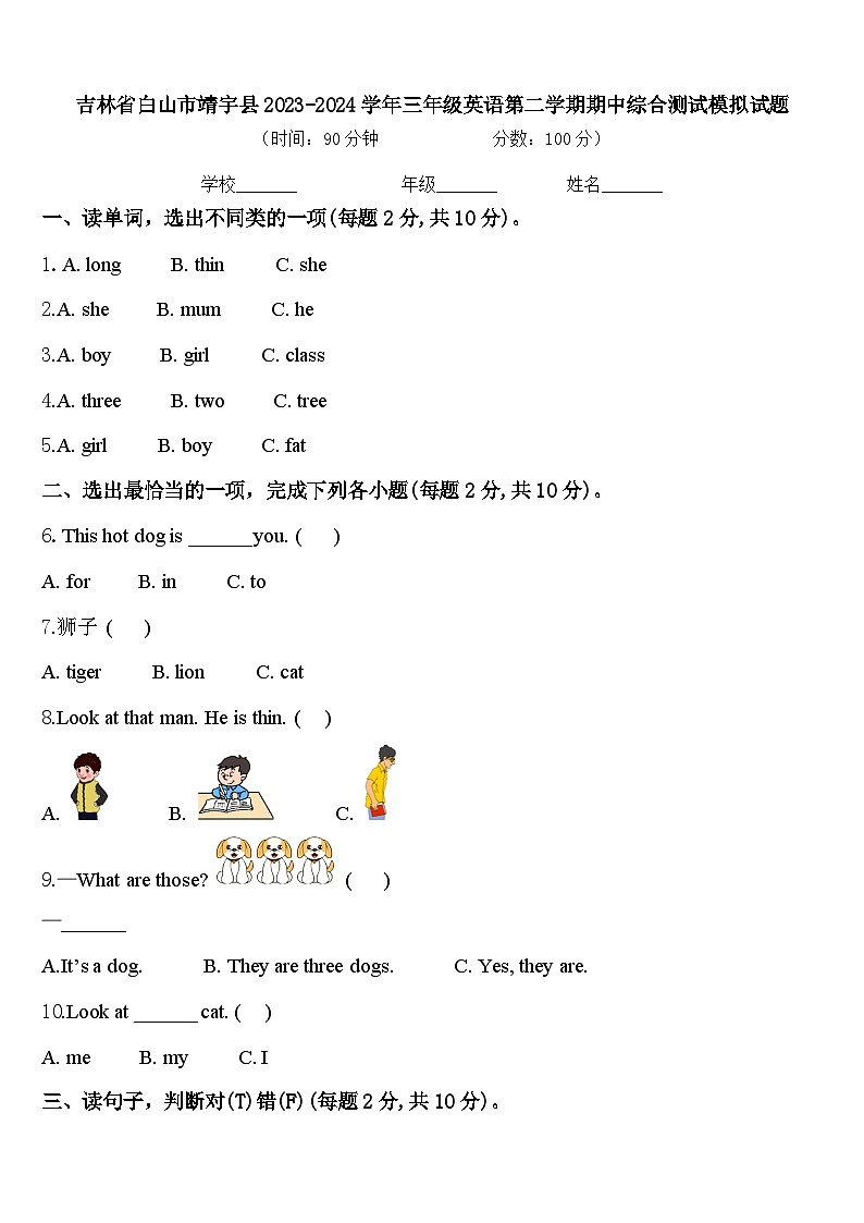 吉林省白山市靖宇县2023-2024学年三年级英语第二学期期中综合测试模拟试题含答案01