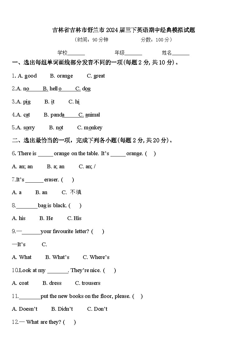 吉林省吉林市舒兰市2024届三下英语期中经典模拟试题含答案01
