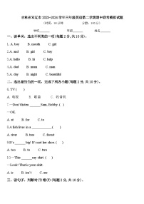 吉林省双辽市2023-2024学年三年级英语第二学期期中联考模拟试题含答案