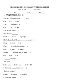 吉林省榆树市红星乡头号小学2024届三下英语期中达标检测试题含答案