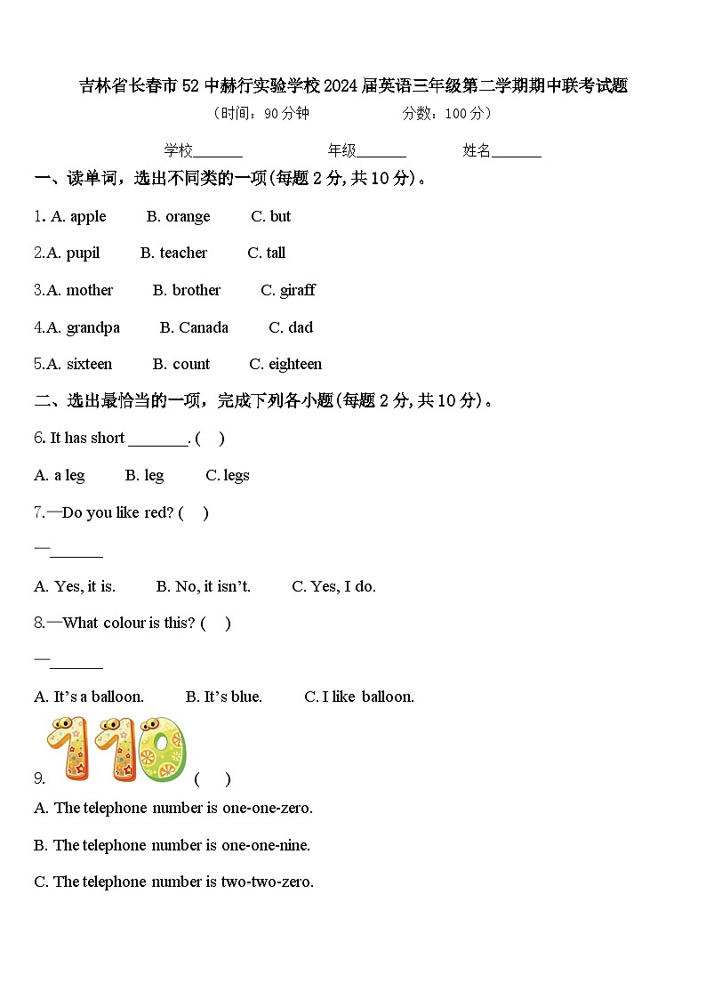 吉林省长春市52中赫行实验学校2024届英语三年级第二学期期中联考试题含答案第1页