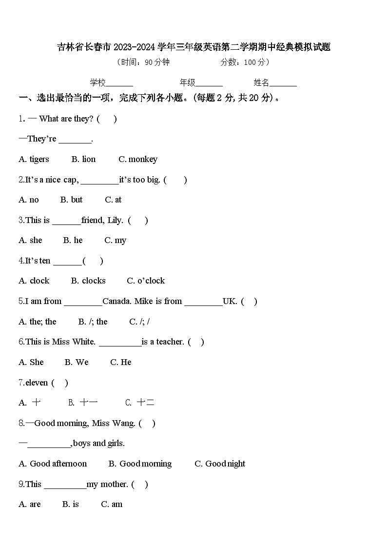 吉林省长春市2023-2024学年三年级英语第二学期期中经典模拟试题含答案第1页