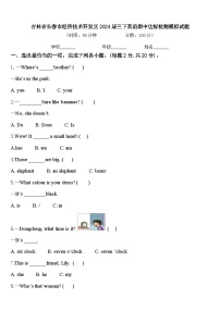 吉林省长春市经济技术开发区2024届三下英语期中达标检测模拟试题含答案