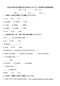 吉林省长春市净月高新技术产业开发区2024年三下英语期中达标检测试题含答案