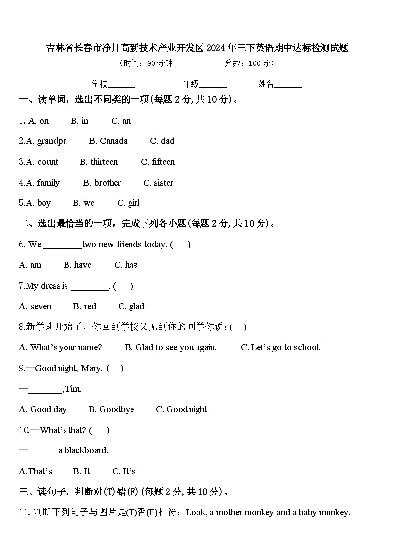 吉林省长春市净月高新技术产业开发区2024年三下英语期中达标检测试题含答案01