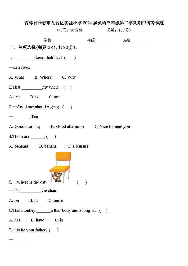 吉林省长春市九台区实验小学2024届英语三年级第二学期期中统考试题含答案第1页