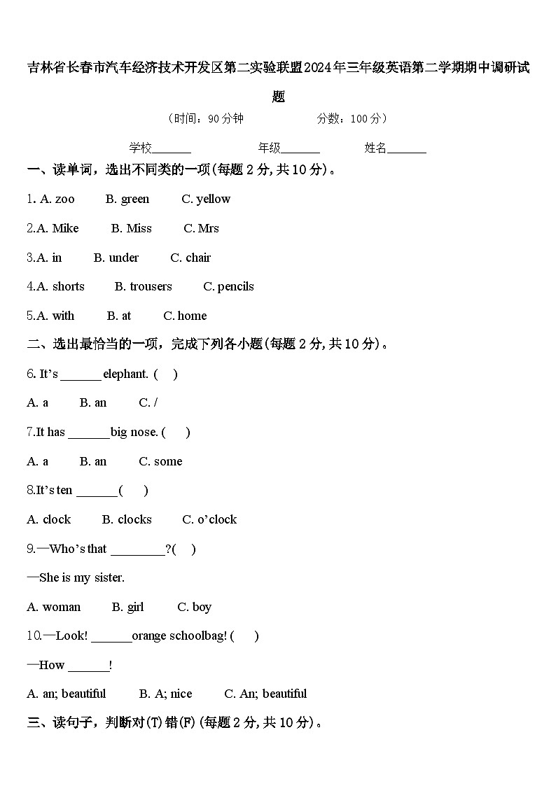 吉林省长春市汽车经济技术开发区第二实验联盟2024年三年级英语第二学期期中调研试题含答案01