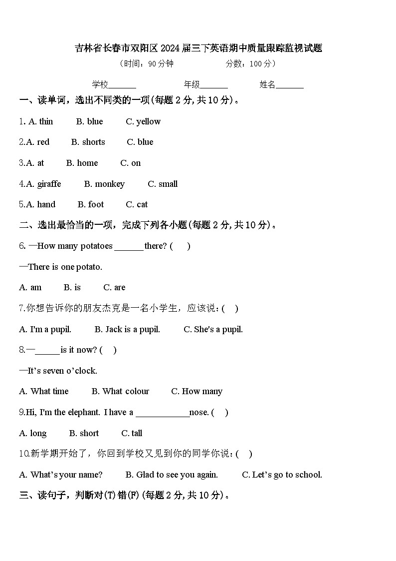 吉林省长春市双阳区2024届三下英语期中质量跟踪监视试题含答案01