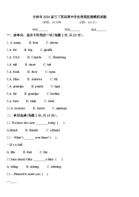 吉林市2024届三下英语期中学业质量监测模拟试题含答案