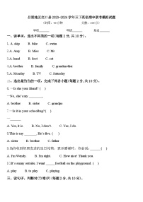 吕梁地区交口县2023-2024学年三下英语期中联考模拟试题含答案