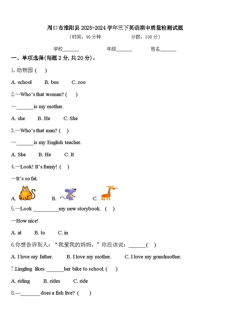 周口市淮阳县2023-2024学年三下英语期中质量检测试题含答案01