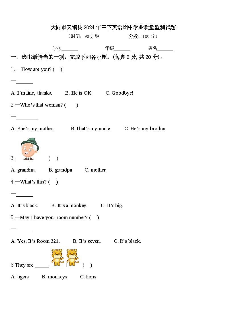 大同市天镇县2024年三下英语期中学业质量监测试题含答案第1页