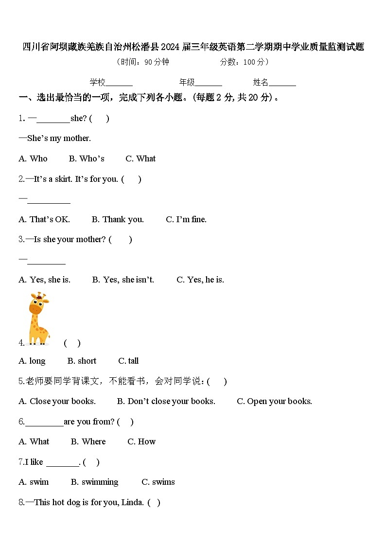 四川省阿坝藏族羌族自治州松潘县2024届三年级英语第二学期期中学业质量监测试题含答案第1页