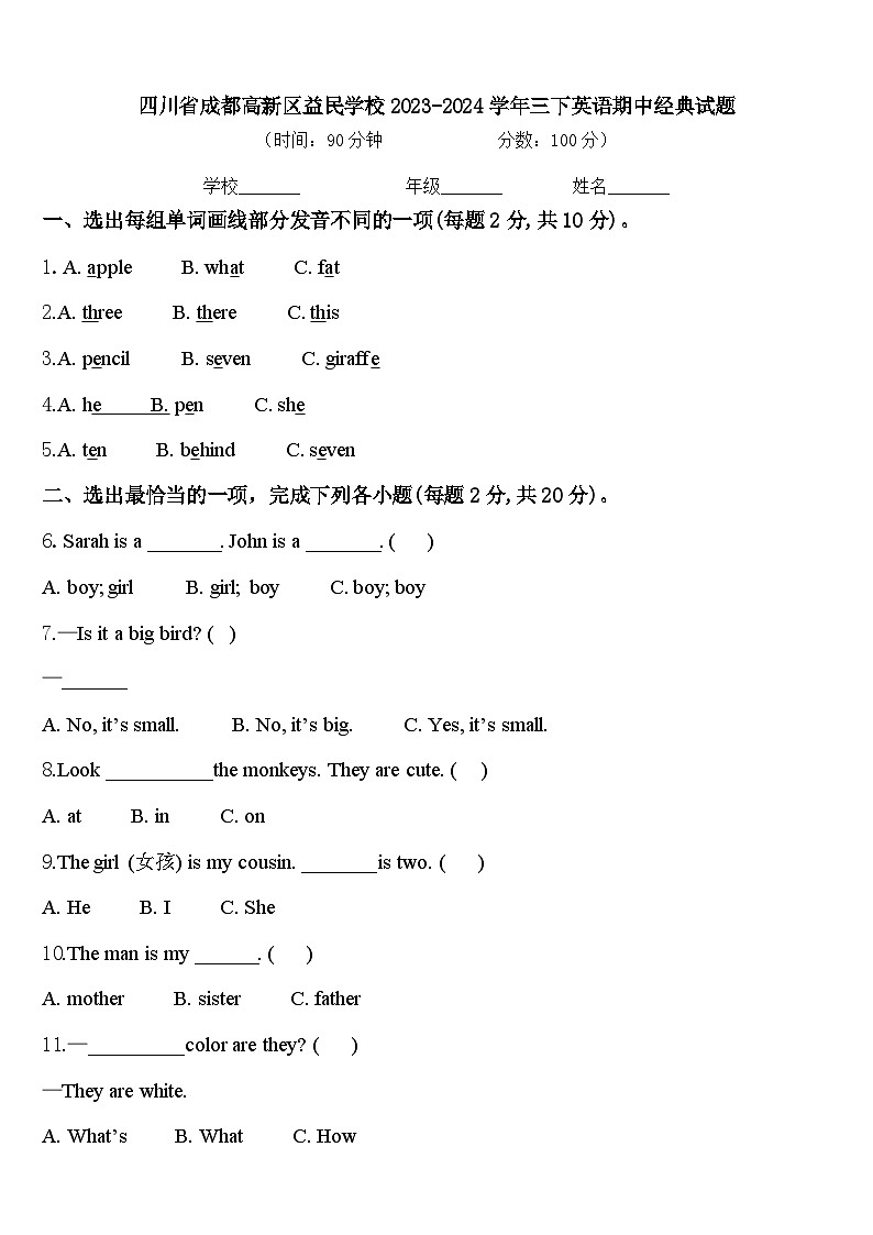 四川省成都高新区益民学校2023-2024学年三下英语期中经典试题含答案第1页