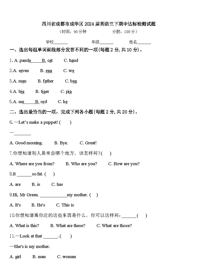 四川省成都市成华区2024届英语三下期中达标检测试题含答案01
