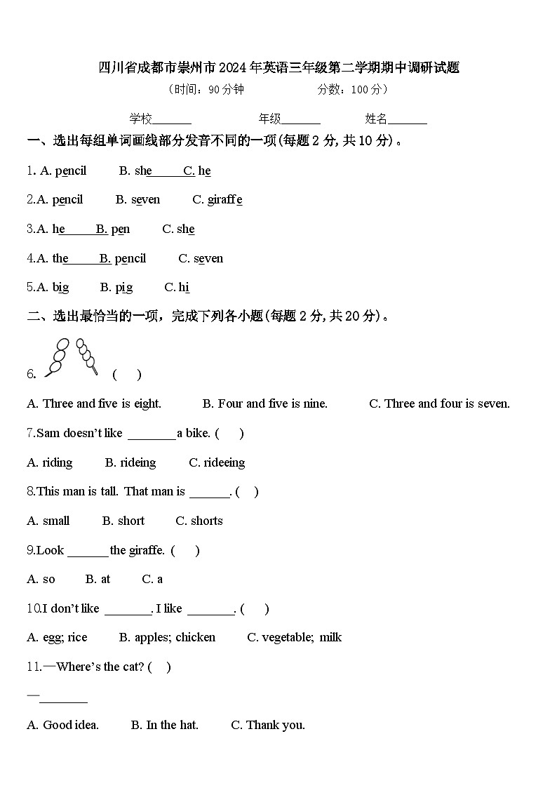 四川省成都市崇州市2024年英语三年级第二学期期中调研试题含答案01