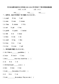 四川省成都市崇州市小学阶段2023-2024学年英语三下期中质量检测试题含答案