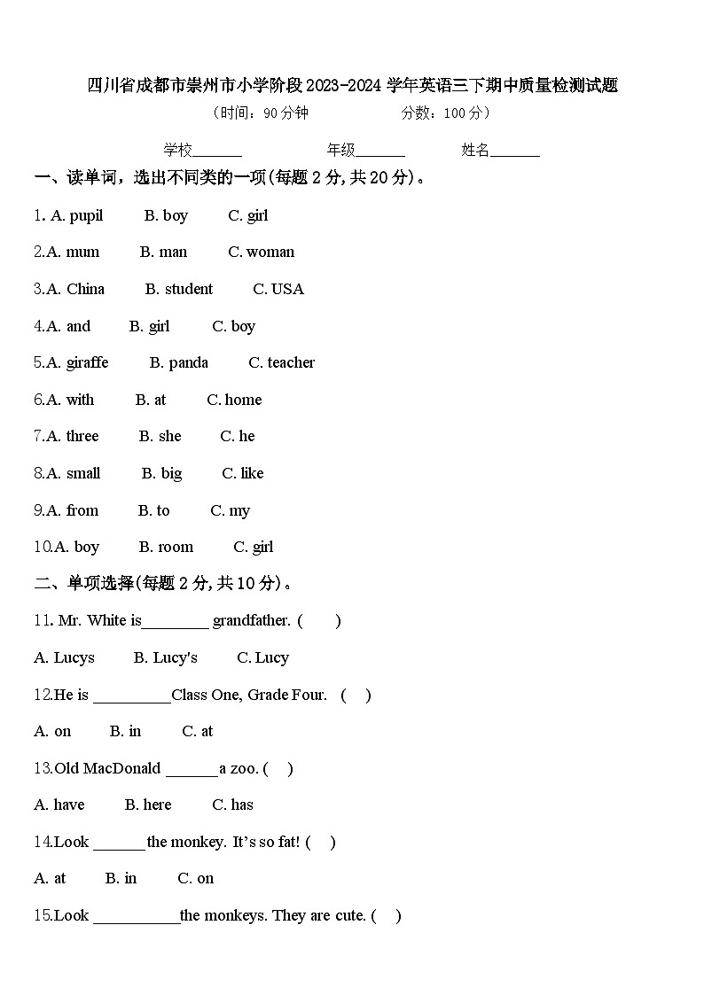 四川省成都市崇州市小学阶段2023-2024学年英语三下期中质量检测试题含答案第1页