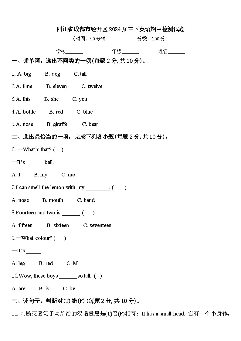 四川省成都市经开区2024届三下英语期中检测试题含答案01
