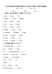 四川省成都市武侯区西蜀实验学校2024届英语三年级第二学期期中监测试题含答案