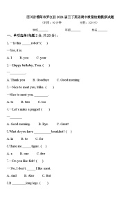 四川省德阳市罗江县2024届三下英语期中质量检测模拟试题含答案