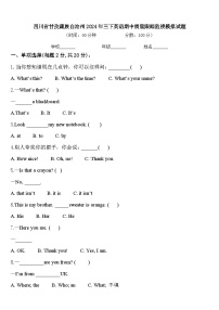 四川省甘孜藏族自治州2024年三下英语期中质量跟踪监视模拟试题含答案