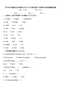 四川省甘孜藏族自治州得荣县2024年三年级英语第二学期期中达标检测模拟试题含答案