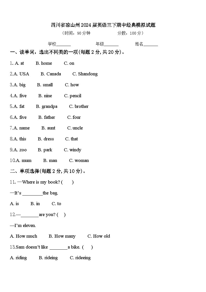 四川省凉山州2024届英语三下期中经典模拟试题含答案第1页