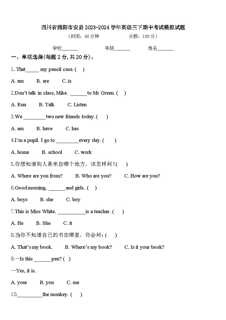 四川省绵阳市安县2023-2024学年英语三下期中考试模拟试题含答案第1页