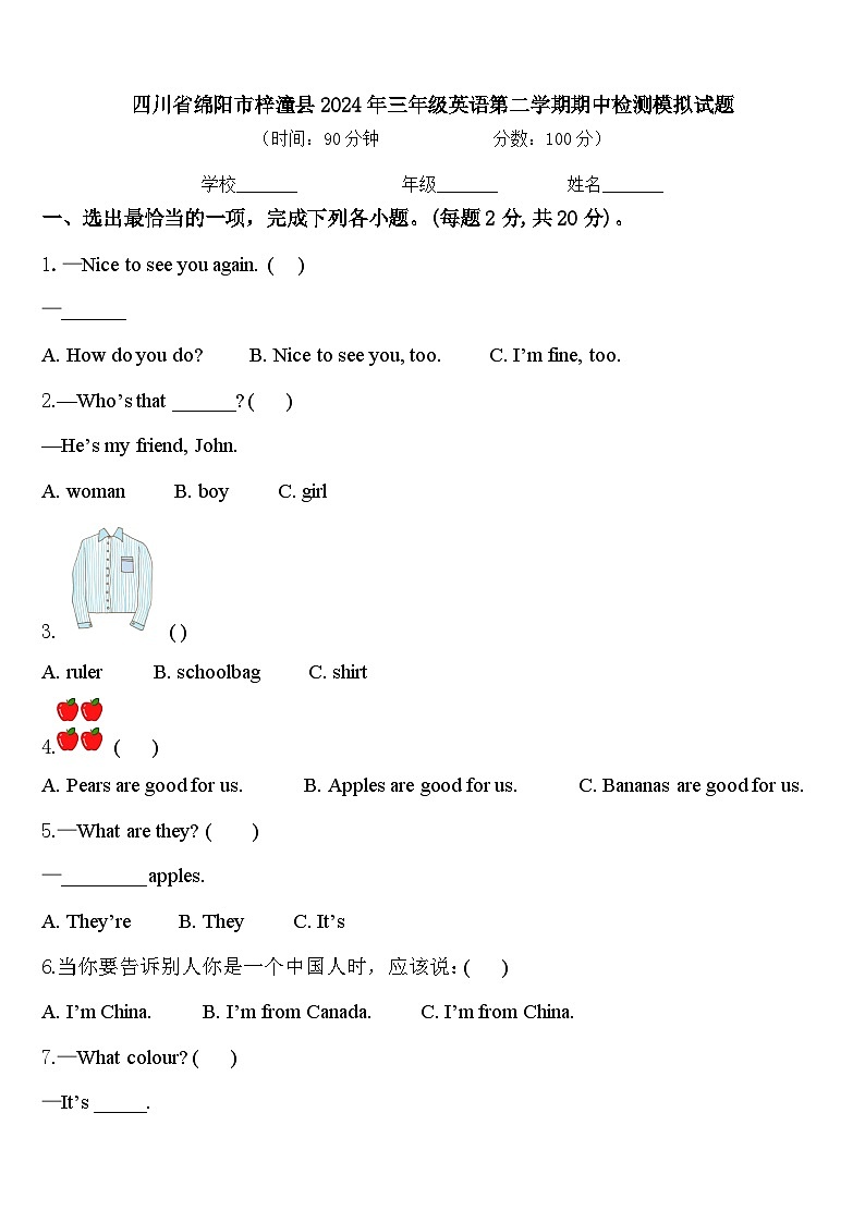 四川省绵阳市梓潼县2024年三年级英语第二学期期中检测模拟试题含答案01