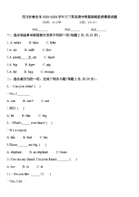 四川省南充市2023-2024学年三下英语期中质量跟踪监视模拟试题含答案