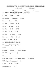 四川省绵阳市三台县2024届英语三年级第二学期期中质量跟踪监视试题含答案