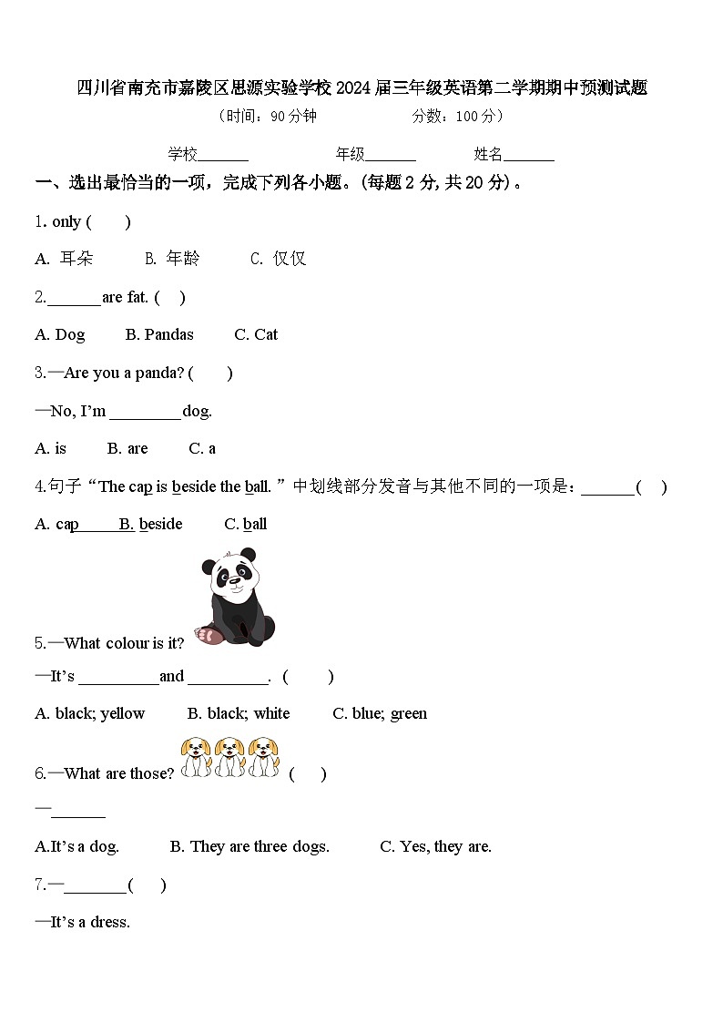 四川省南充市嘉陵区思源实验学校2024届三年级英语第二学期期中预测试题含答案第1页