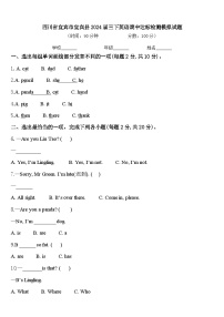 四川省宜宾市宜宾县2024届三下英语期中达标检测模拟试题含答案